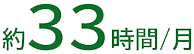 約33時間/月